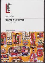 הבלדה העברית בת זמננו :מסורת וחידוש