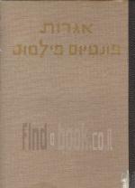 אגרות פונטיוס פילטוס (מהדורה שניה בתוספת הערות וביאורים)