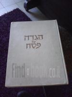 הגדה של פסח/ח.גצלר 1960