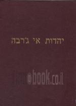 יהדות אי ג'רבה
