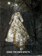 כל אדם נושא חדר בתוכו