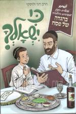 כי ישאלך - ילדים שואלים כענין ומשיבים כהלכה בהגדה של פסח
