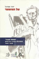 על המשמר - השומר הצעיר במערכות ההגנה והביטחון 1920 - 1947
