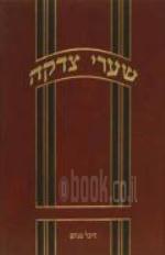 שערי צדקה