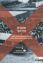 מכתבים מדרנסי - 130 מכתבים שנשלחו ממחנה המעצר של יהודי צרםת במלחמת העולם השניה (חדש! המחיר כולל משלו