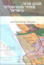 צכנון ארצי, מחוזי ומטרופוליטני בישראל