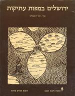 ירושלים במפות עתיקות (אריאל)