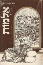 אלומות - ספורי צפת ומסות בנסתר (במצב טוב מאד, המחיר כולל משלוח)