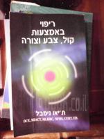 ריפוי באמצעות קול,צבע וצורה