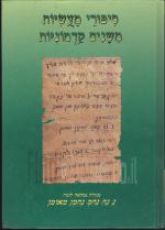 סיפורי מעשיות משנים קדמוניות (המנוקד)