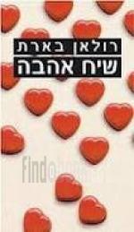 שיח אהבה