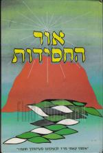 אור החסידות