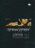 לקסיקון למוסיקה