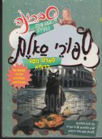 ספורי סאלם: סאלם נוסע לרומא
