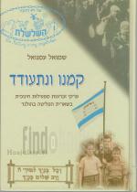 קמנו ונתעודד - פעילות חינוכית בשארית הפליטה בהולנד.