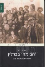 'הבימה' בברלין מיסודו של תאטרון ציוני