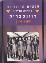 הנשים היהודיות במחנה הריכוז רוונסבריק