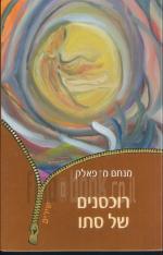 רוכסנים של סתיו - שירים (עם הקדשה של מחבר)