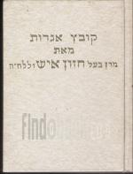 קובץ אגרות מאת מרן בעל חזון איש זללה