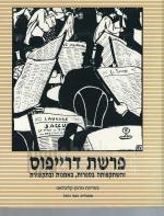 פרשת דרייפוס והשתקפותה בספרות באמנות ובתקשורת