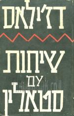 שיחות עם סטאלין [הוצאת עם הספר, 1962] / מילובאן דז'ילאס