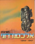 חטיבת אלכסנדרוני 1949-1947 (מהדורה מחודשת)