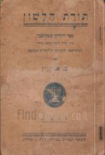 תורת הלשון - ספר דקדוק שפת-עבר