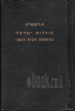 תולדות ישראל בתקופת הבית השני