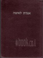 אגרת לאשה. (כולל חלק מדיני טהרה וניהול ביתה על הקדושה ושמירת המצוות) - חלק ראשון