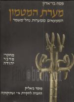 מערת המטמון - הממצאים ממערות נחל-משמר