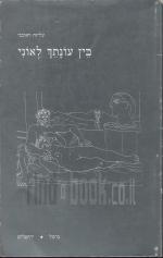 בין עונתך לאוני : שירים