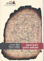 ילקוט הלשון למכללות לחינוך - מבחר מאמרים בעברית החדשה ובהוראת הלשון.