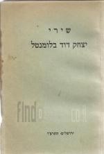 שירי יצחק דוד בלומנטל