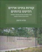 קורות בתינו ארזים רהיטנו ברותים