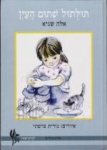 תולתול שתום העין