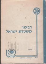 רבעון משטרת ישראל מס' 7-8 1958