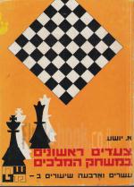 צעדים ראשונים במשחק המלכים - 24 שיעורים בשחמט