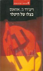 בצילו של היטלר - היסטוריונים מערב-גרמנים ונסיונם להמלט מן העבר הנאצי.