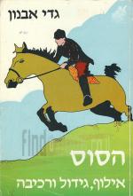 הסוס: אילוף גידול ורכיבה