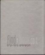 תכשיטים בימי -קדם