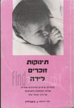 תינוקות זוכרים לידה