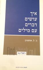 איך עושים דברים עם מילים