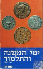 ימי המשנה והתלמוד / כרכים א-ב