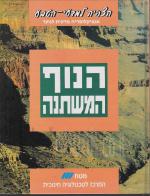 הנוף המשתנה - תצפית למדעי-הטבע