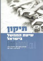 תיקון שיטת הממשל בישראל (חדש!, המחיר כולל משלוח)
