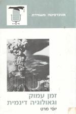 זמן עמוק וגאולוגיה דינמית (אוניברסיטה משודרת)