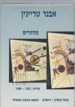 מחזורים: שירים 1998-1952