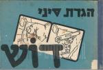 הגדת סיני : 124 ימים היסטוריים ב- 62 קריקטורות. / קריאל גרדוש