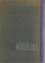 אנציקלופדיה של החסידות - הניגון והריקוד בחסידות - כרך ראשון