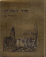 שיר השירים: ציורים טלי גבע